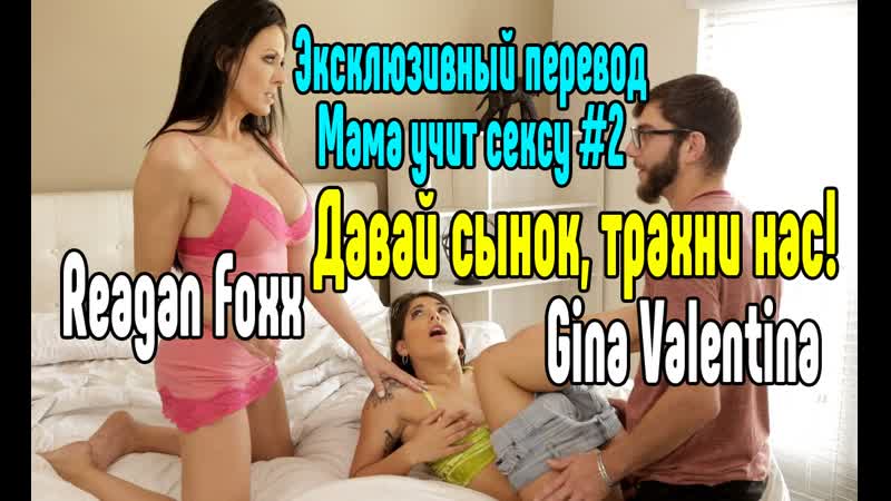 Reagan Foxx, Gina Valentina Sex mit reifer Mutter Sex Porno Erotik Sex Porno MILF Porno Anal Blowjob MILF Analsex Inzest